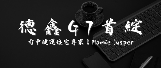 德鑫建設｜G7首綻