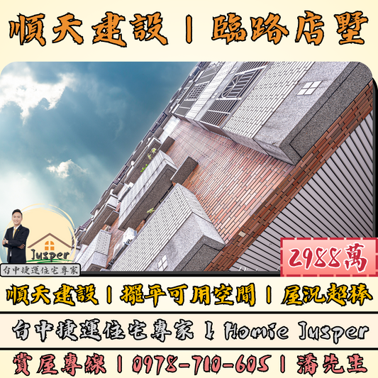 北屯｜順天建設｜臨路店墅